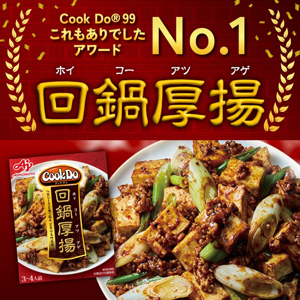 Cook Do®99これもありでしたアワードNo.1 回鍋厚揚