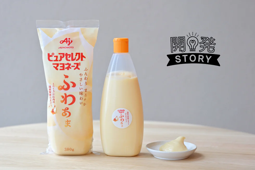 マヨネーズなのに“ふわあま”？ふんわりやさしい味わいに込めた想い