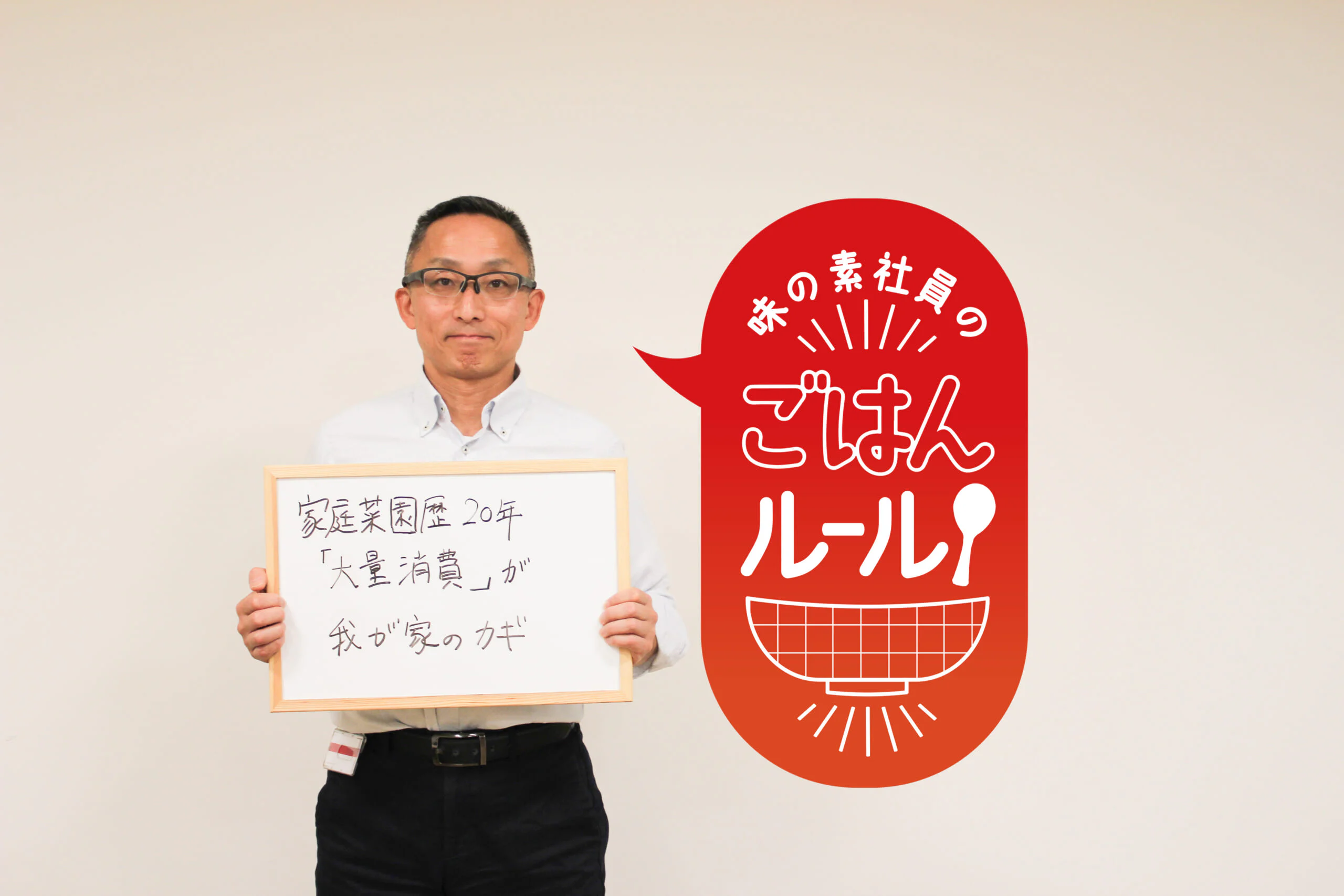一生懸命育てた野菜を、余すことなくおいしく食べる。味の素社員のご飯ルール