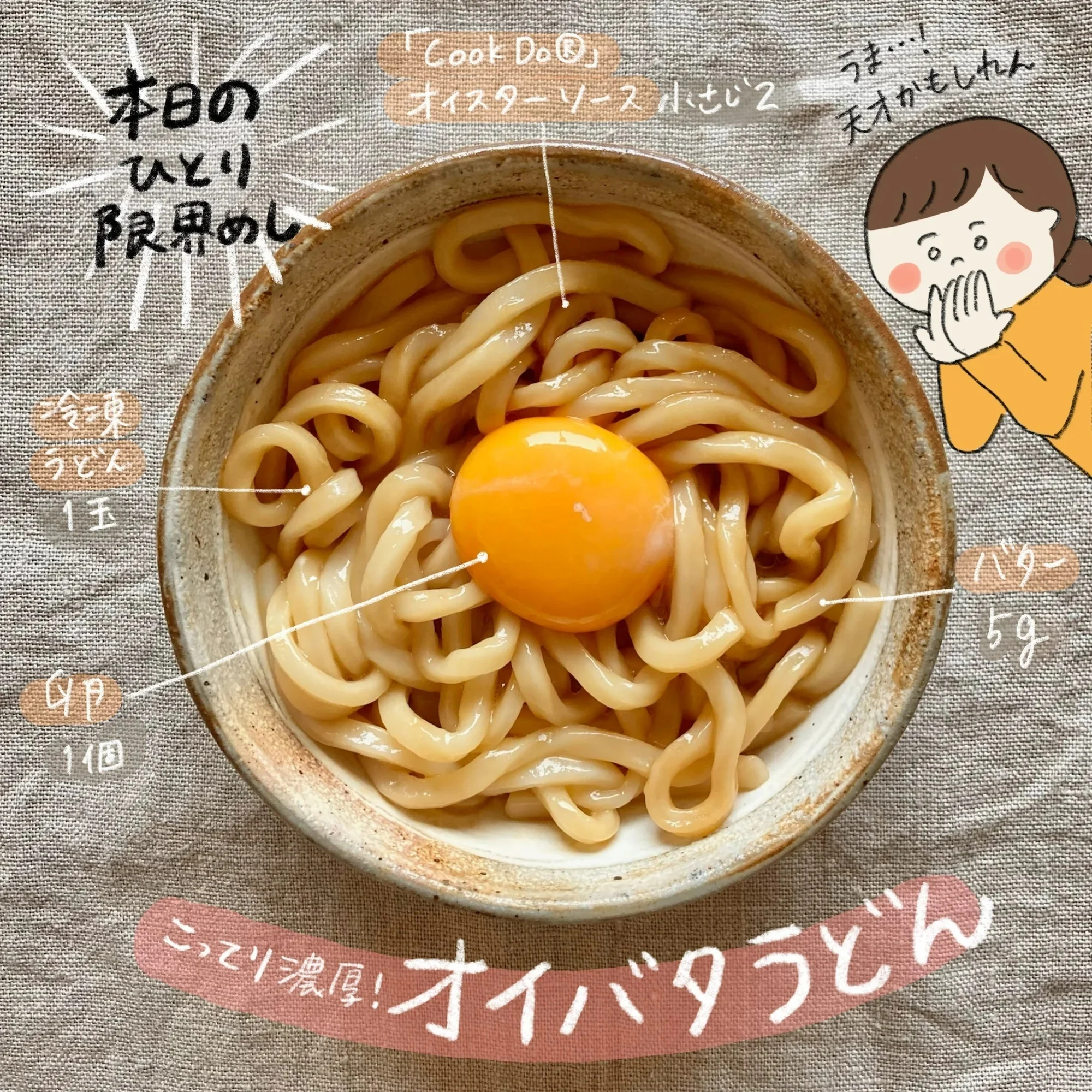 こってり濃厚!オイバタうどん