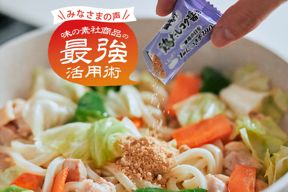 「鍋キューブ®」は、鍋以外でも幅広く使えるんです!みんなの意外なレシピをご紹介