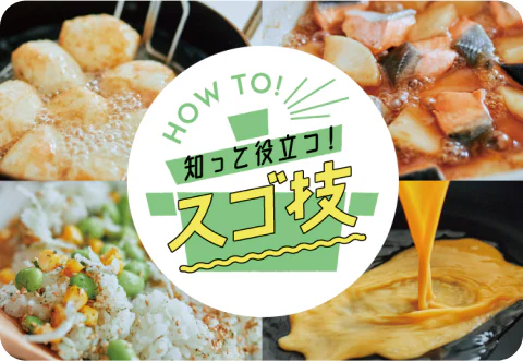 知って役立つ！スゴ技