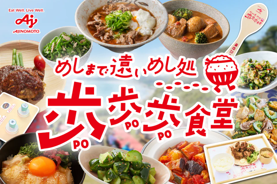 全国10エリア開催決定！～めしまで遠いめし処「歩歩歩食堂」～