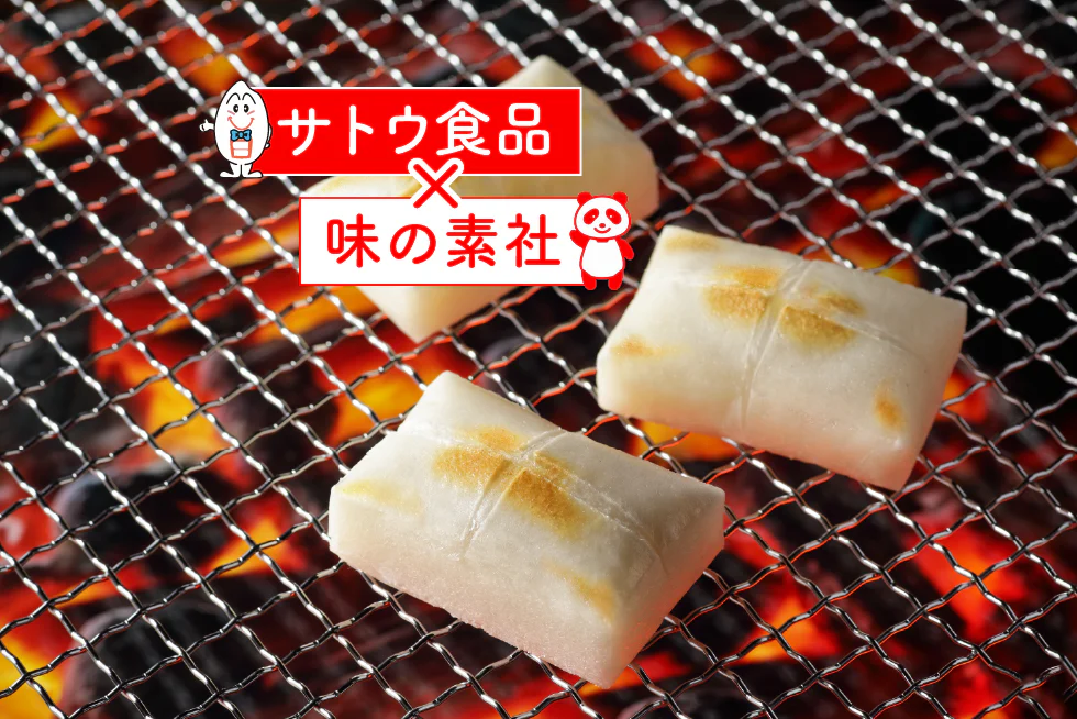 【サトウの切り餅×味の素社 】
お餅のプロ！サトウ食品に聞く、
おいしい食べ方とお餅の秘密