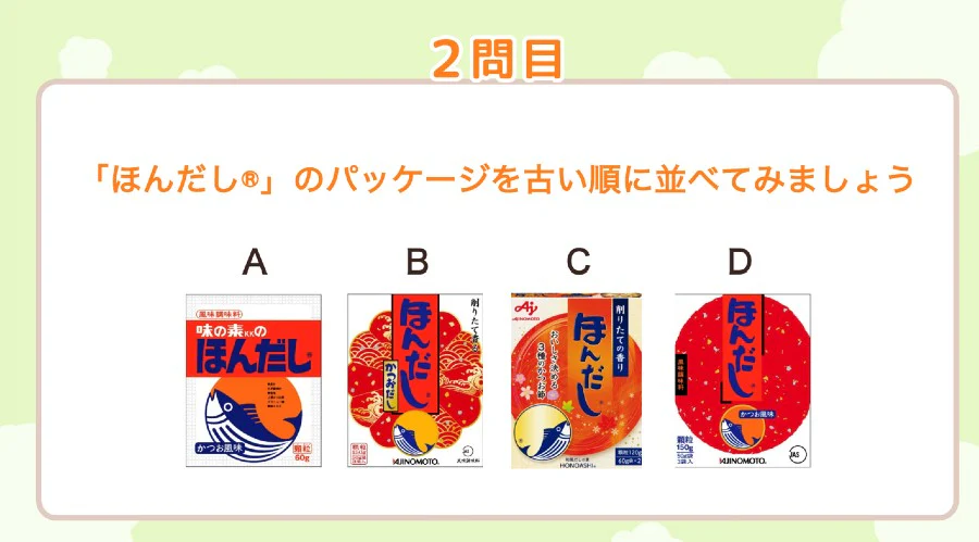 2問目 「ほんだし®」のパッケージを古い順に並べてみましょう