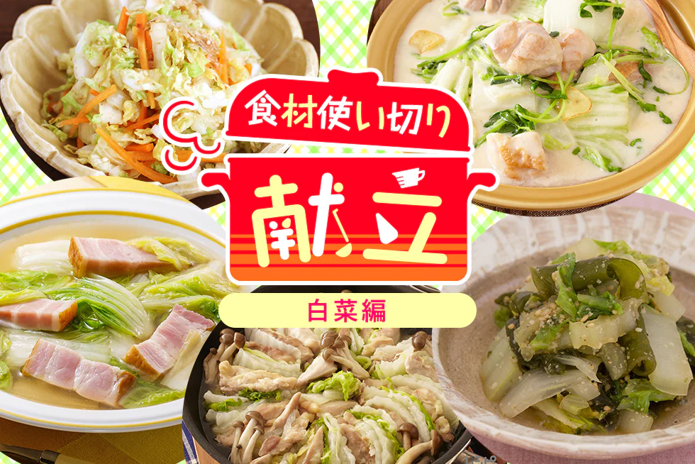無駄なく簡単に☆
平日1週間の食材使い切り献立
【白菜編】