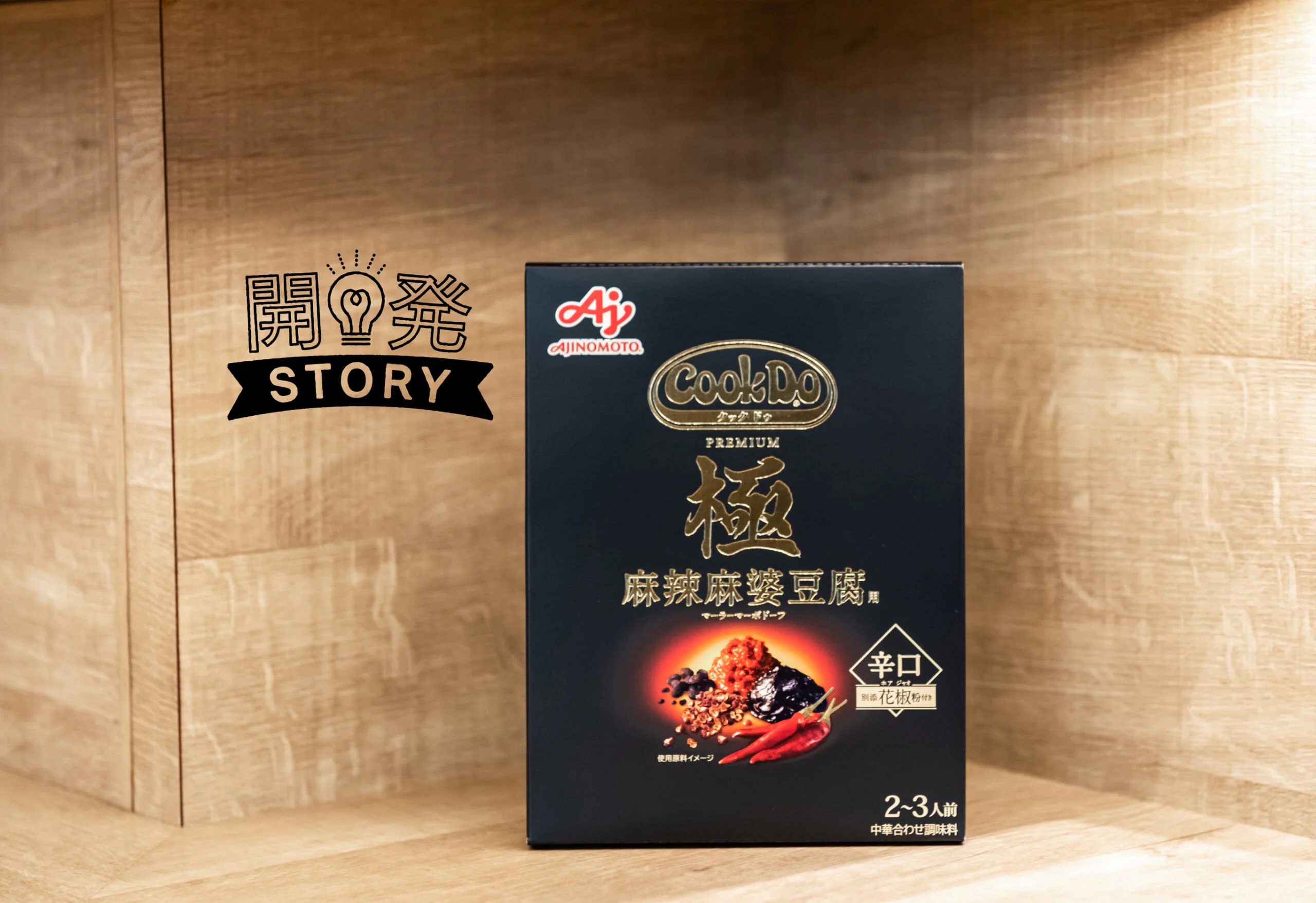 渾身の傑作!プロもうなる「Cook Do®」<極(プレミアム)麻辣麻婆豆腐用>
