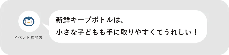 イベント参加者 新鮮キープボトルは、小さな子どもも手に取りやすくてうれしい！