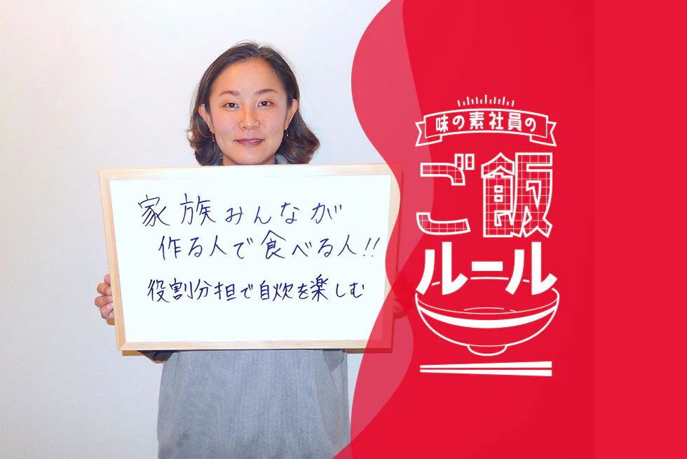 作るのも食べるのも家族ワンチームで味の素社員のご飯ルール