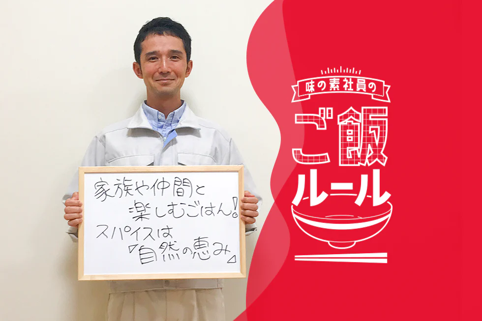 豊かに楽しむ自然派ごはん味の素社員のご飯ルール