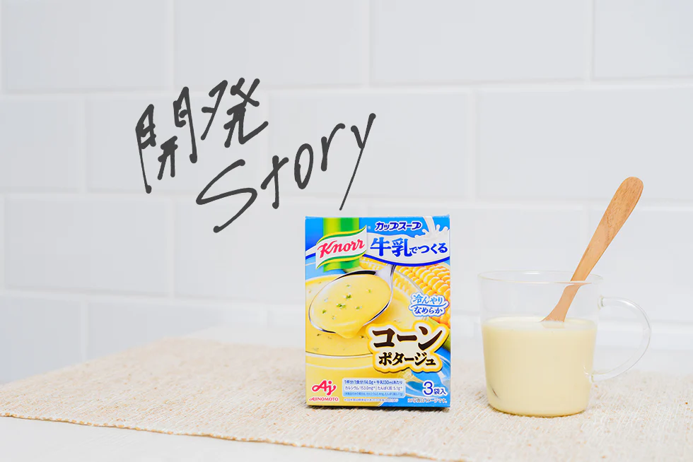 開発ストーリー
牛乳で作る「クノール® カップスープ」で
手軽においしい冷製スープ