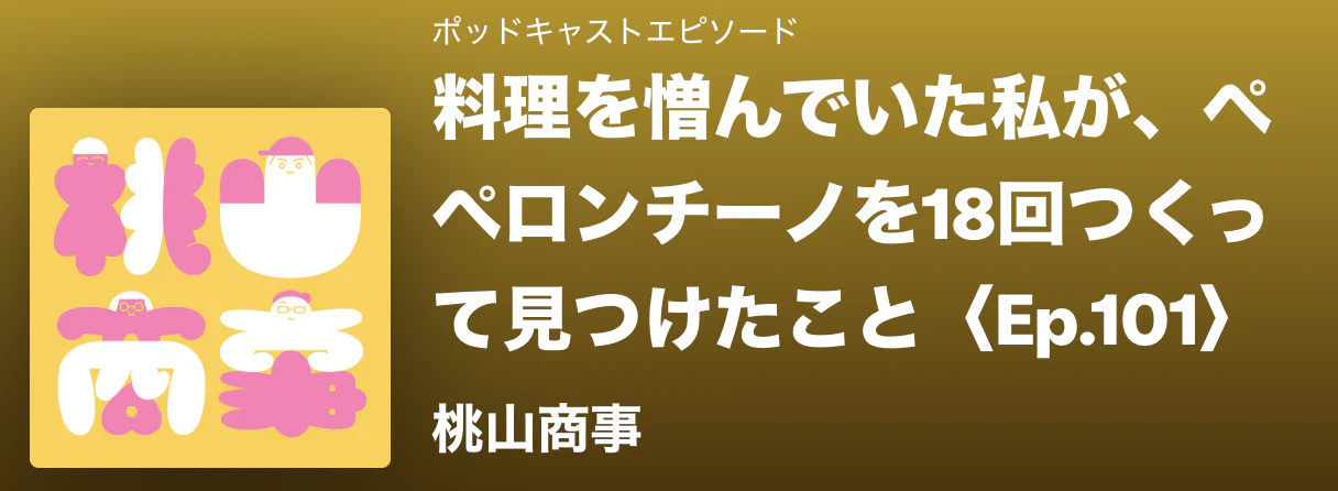 【Podcast】料理を憎んでいた私が、ペペロンチーノを18回つくって見つけたこと〈Ep.101〉