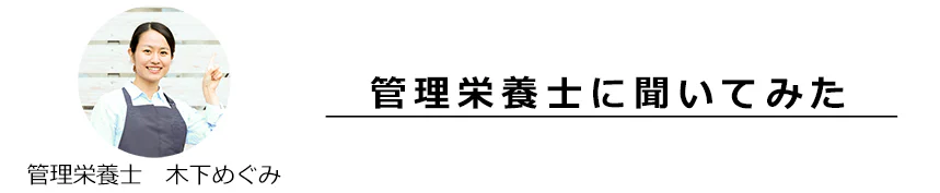 管理栄養士 木下めぐみ 管理栄養士に聞いてみた