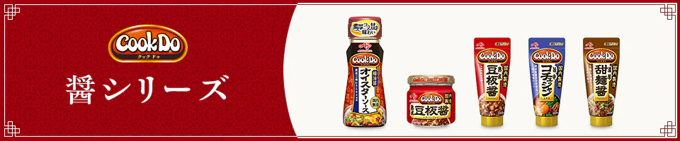 醤シリーズ