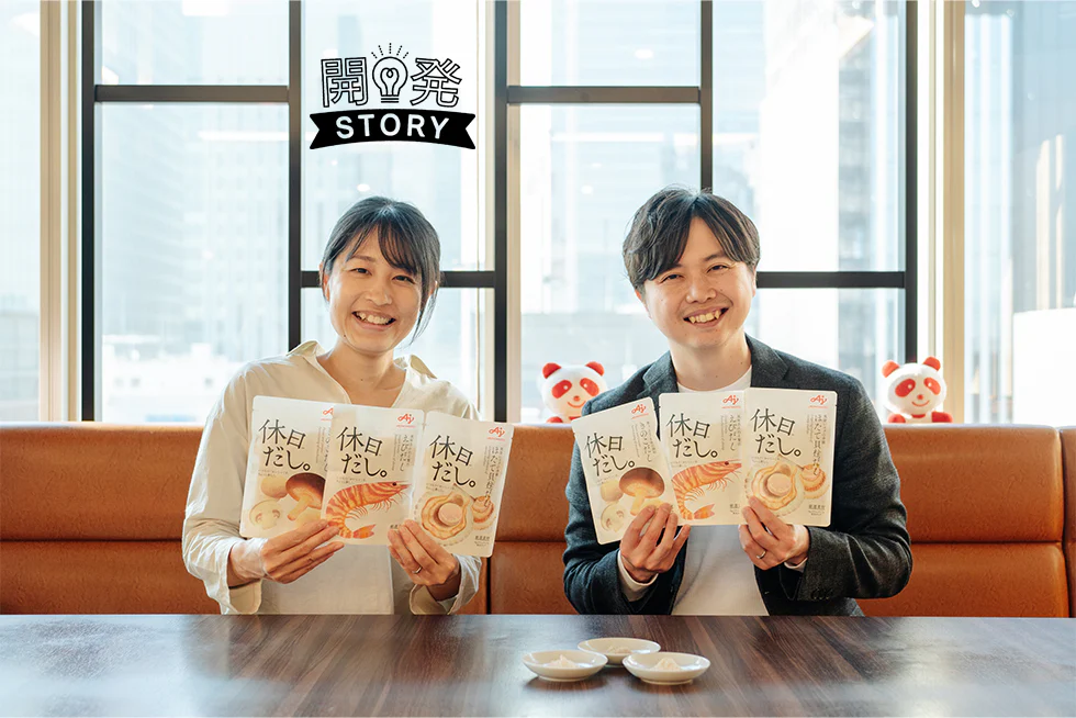 味の素社18年ぶり（※）の“だし調味料”を新発売。「休日だし。™」でプチ贅沢な食卓を