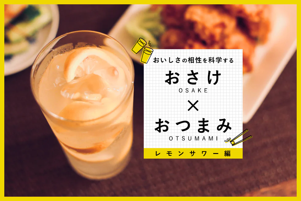 おいしさの相性を
科学する
【レモンサワー編】