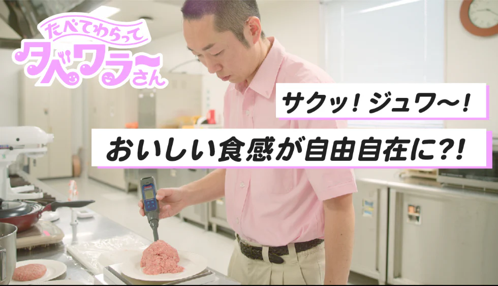 【おいしさを操る】食感の魔術師・ヤマちゃんジューシー・モチモチ・快感食感もデザイン！たべて、笑って。タベワラ～さん