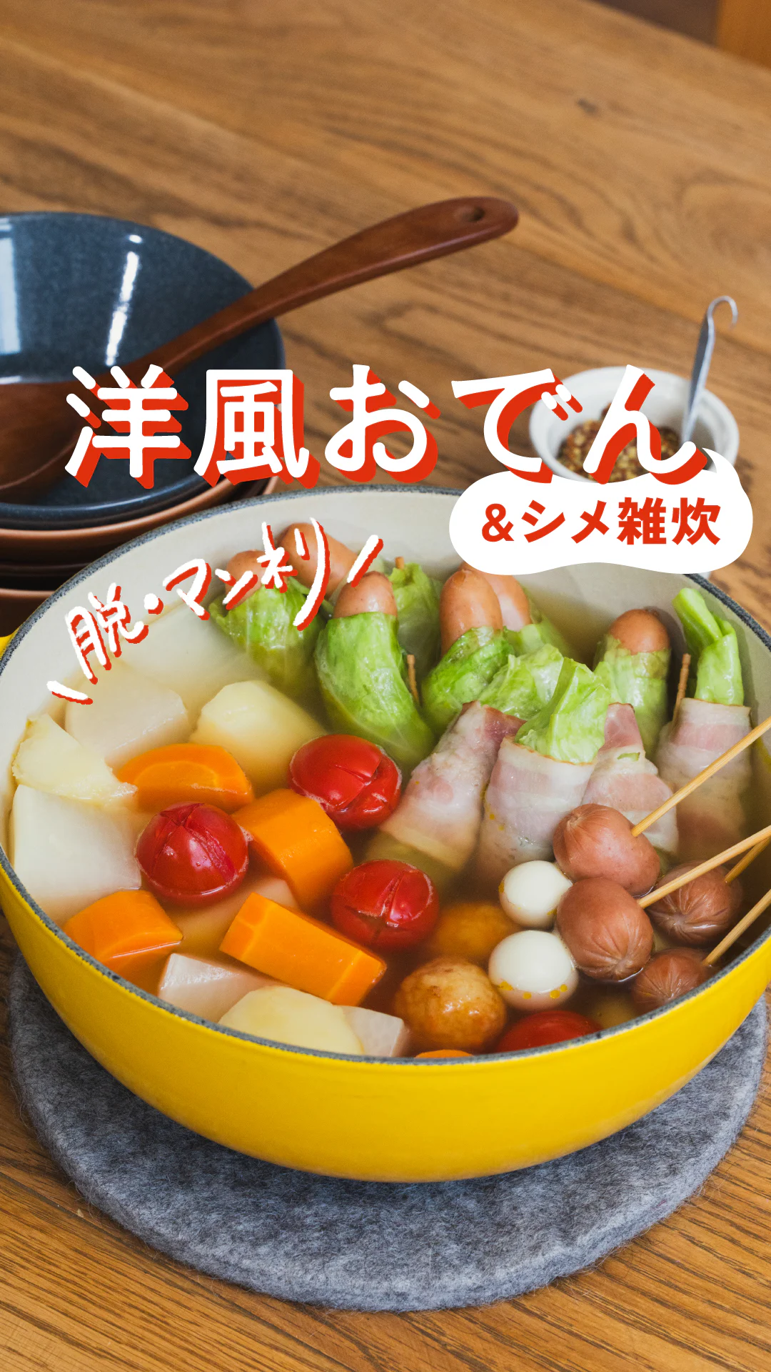 洋風おでんで脱・マンネリ！
 ＂だし＂の工夫で、
 おでんの可能性は無限大