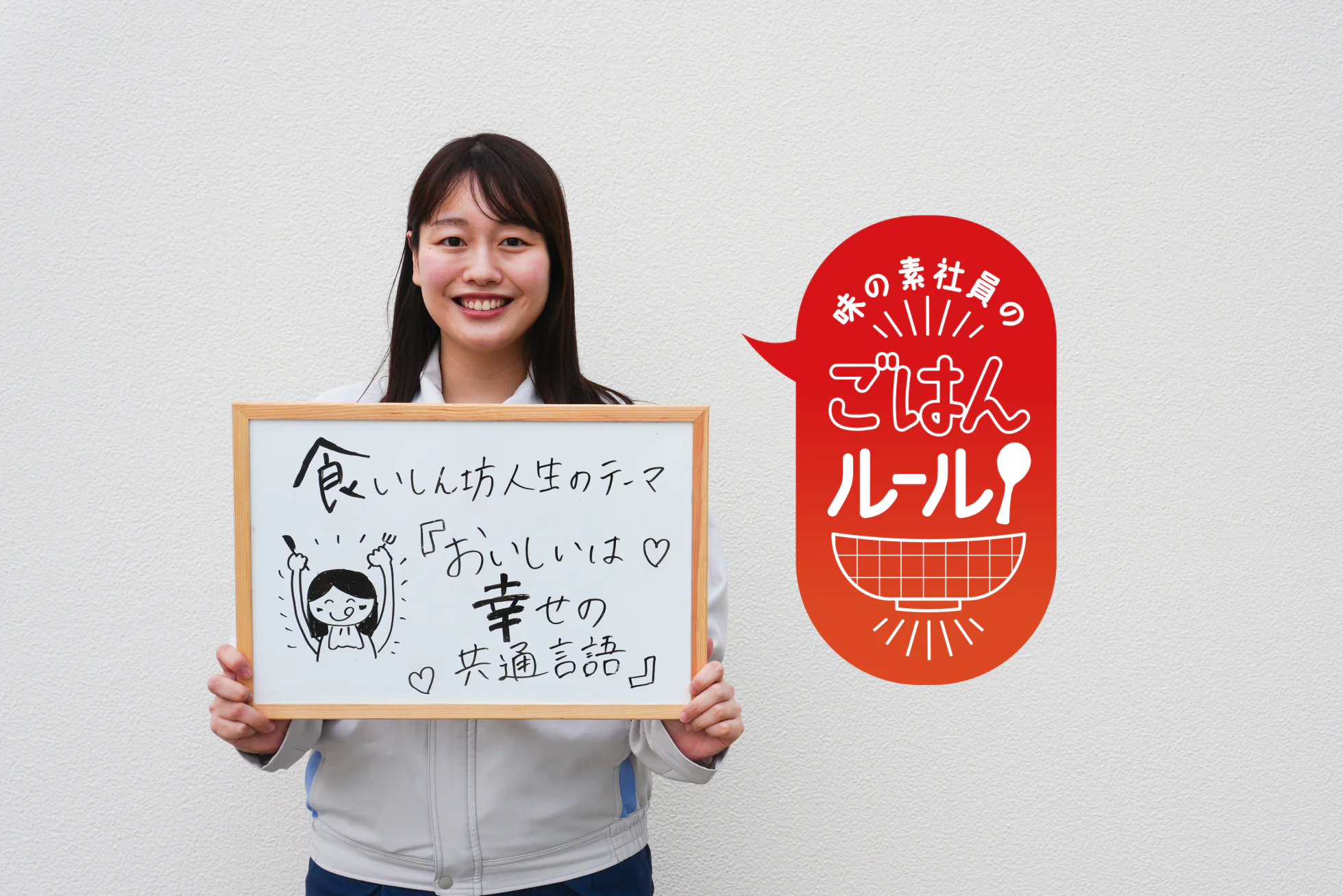 おいしいものが大好き！一緒に食べれば、幸せは何倍にも！味の素社員のご飯ルール