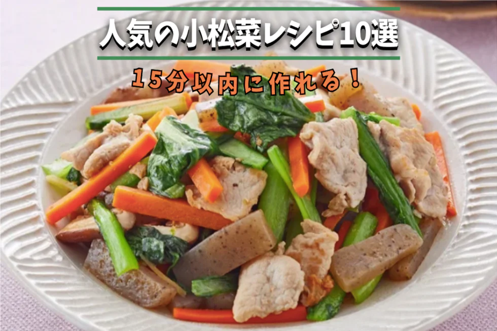15分以内に作れる!
人気の簡単小松菜レシピ10選