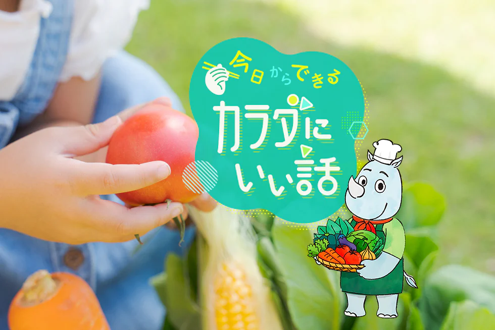 今日からできるカラダにいい話「ラブベジ®」で野菜をおいしく!