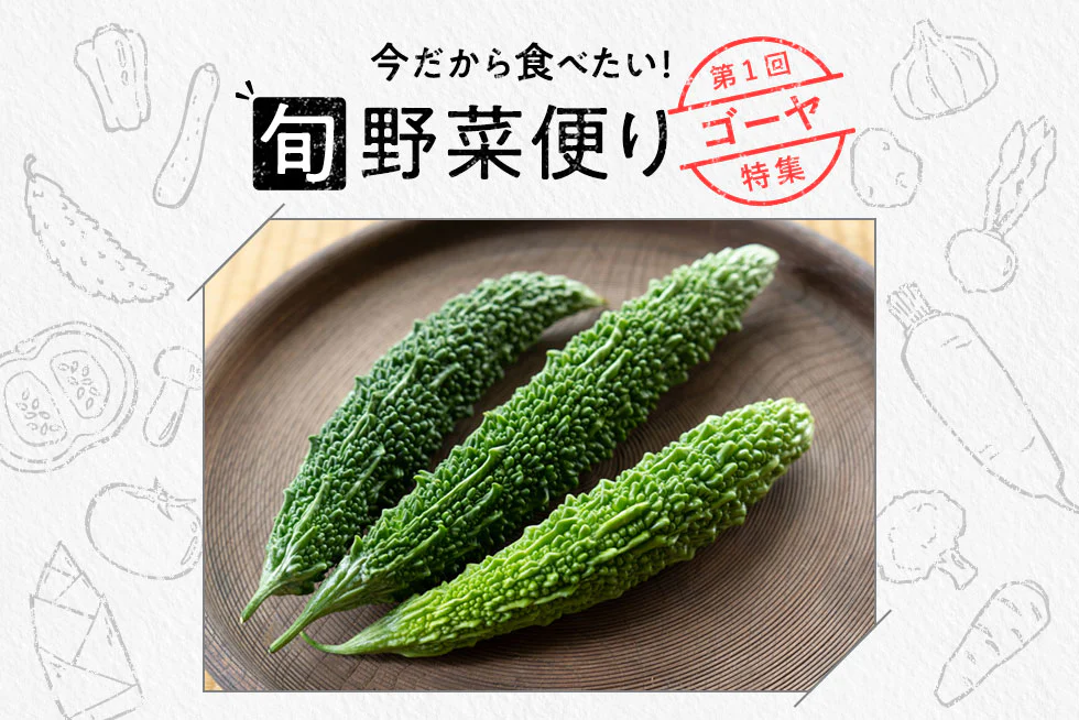 旬野菜便り♪
ゴーヤをまるごと
おいしく使い切り!