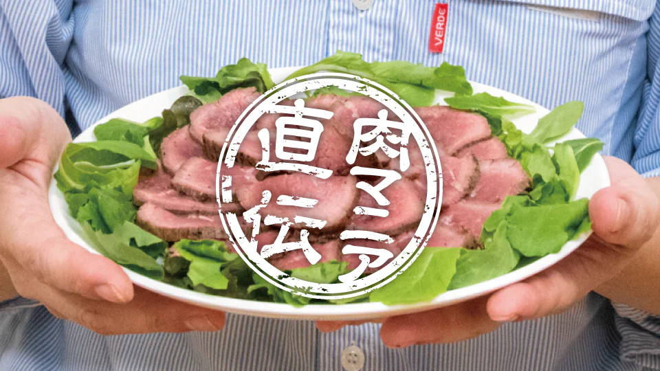 肉マニア直伝