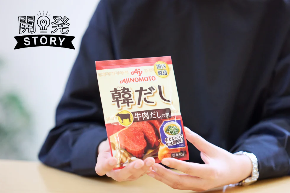 味付けはこれだけ!
「味の素KK韓だし」で
韓国ごはんをもっと身近に
