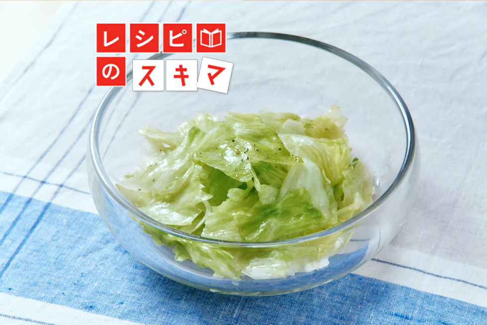 「下準備」と「和え方」でサラダが変わる!パリッと仕上げるコツを解説