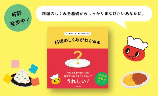 料理のしくみがわかる本のバナー