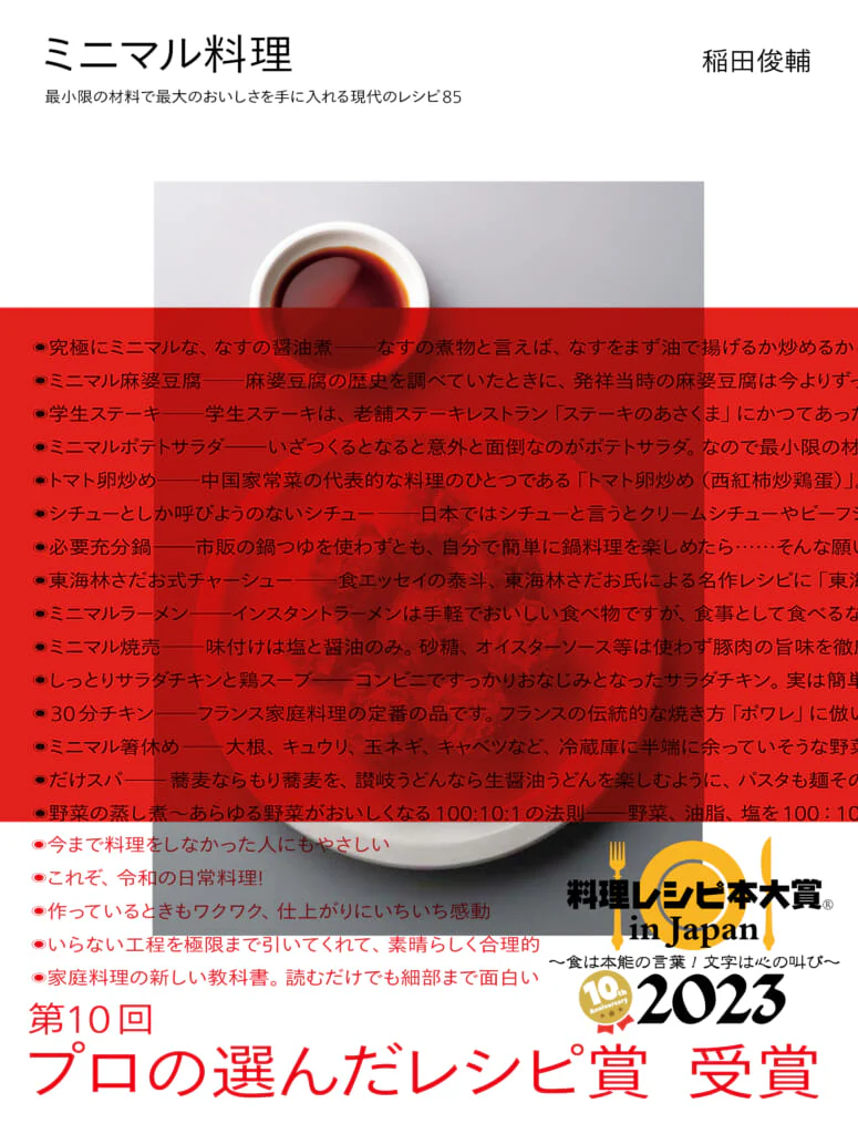 書籍『ミニマル料理』（柴田書店）