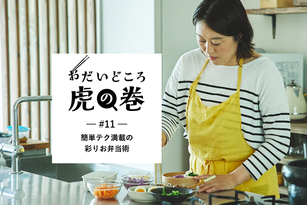 おだいどころ虎の巻
簡単テク満載の彩りお弁当術