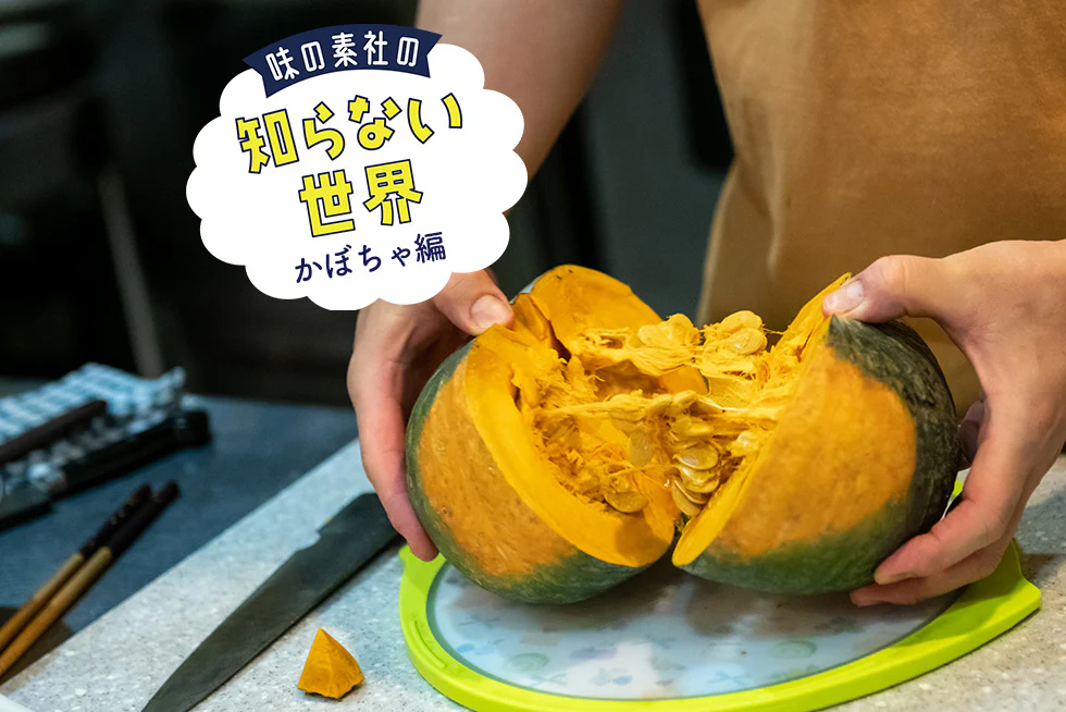 かぼちゃを楽しみ尽くす!かぼちゃ料理専門店・宮本夫妻に教わる「カボチリ」