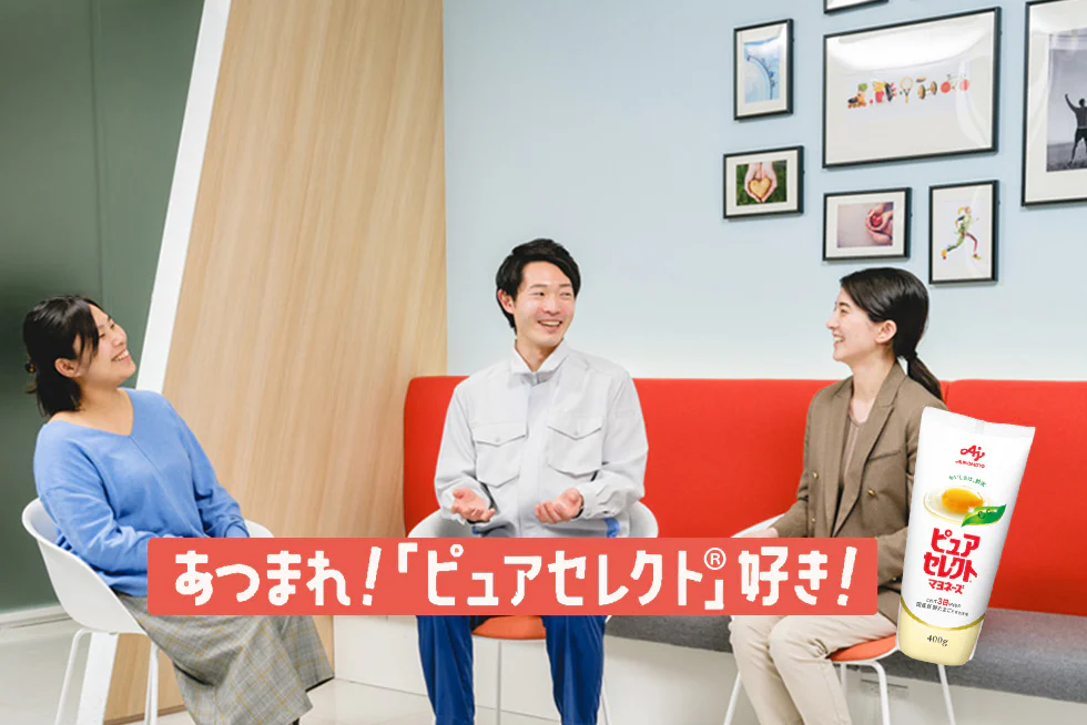 あつまれ 「ピュアセレクト®」好き! マヨトーク会レポート♪