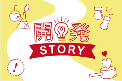 開発STORY