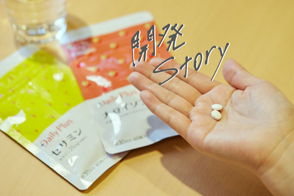 日々の食事に安心をプラス！
「Daily Plus™」
開発ストーリー