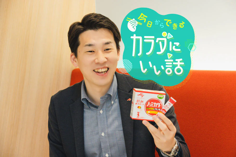 アミノ酸の力で、スッキリ!~今日からできるカラダにいい話~