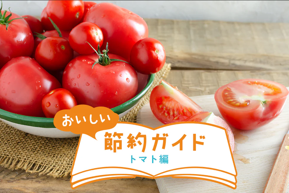 初夏のトマトは味が濃い！野菜のプロ「青髪のテツ」さんに聞くトマトのおいしい食べ方