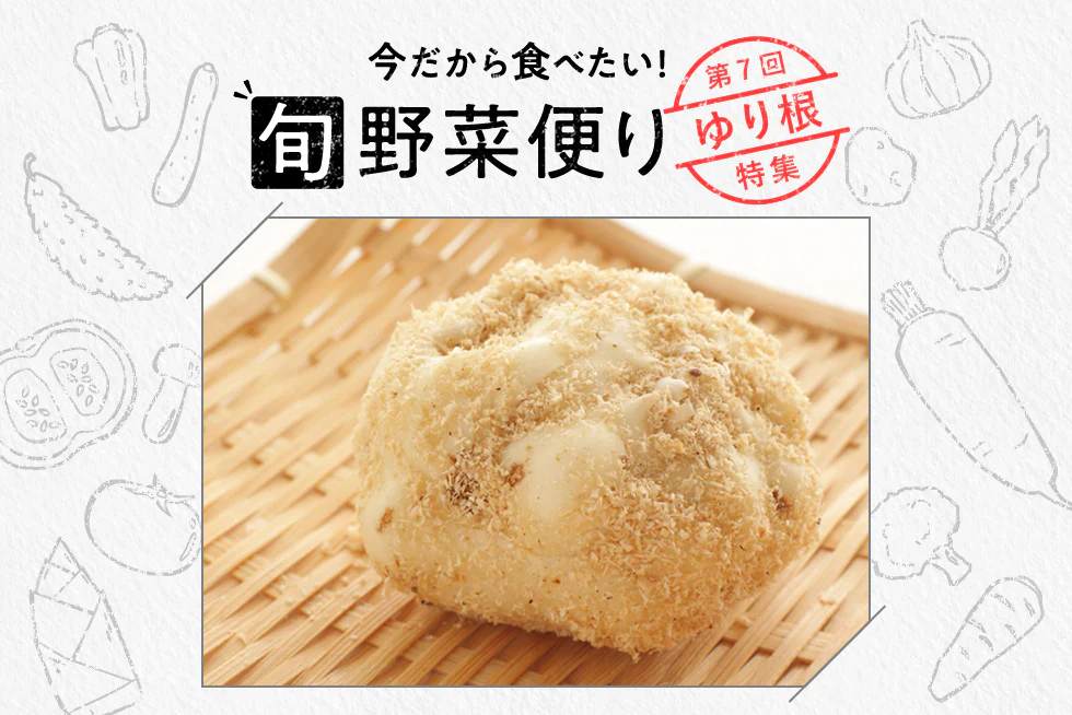 旬野菜便り♪
ゆり根はどんな野菜?
その魅力や食べ方を解説!