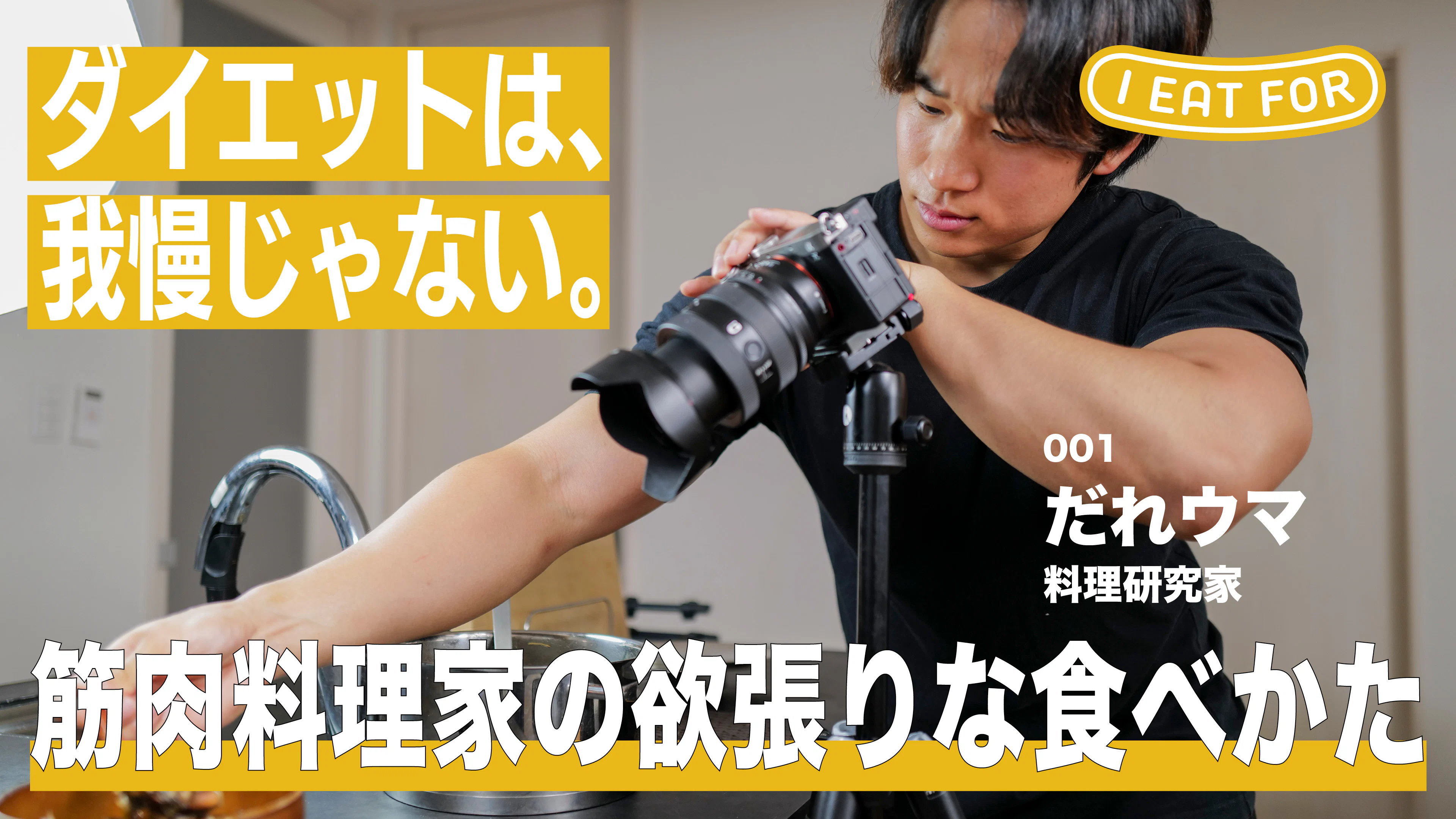 【筋トレ＆チートデイ】筋肉料理人がたどり着いた、我慢しないダイエットと身体づくり | だれウマ I EAT FOR vol.01