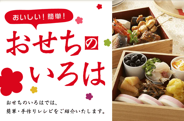 簡単おせちのレシピ集『おせちのいろは』