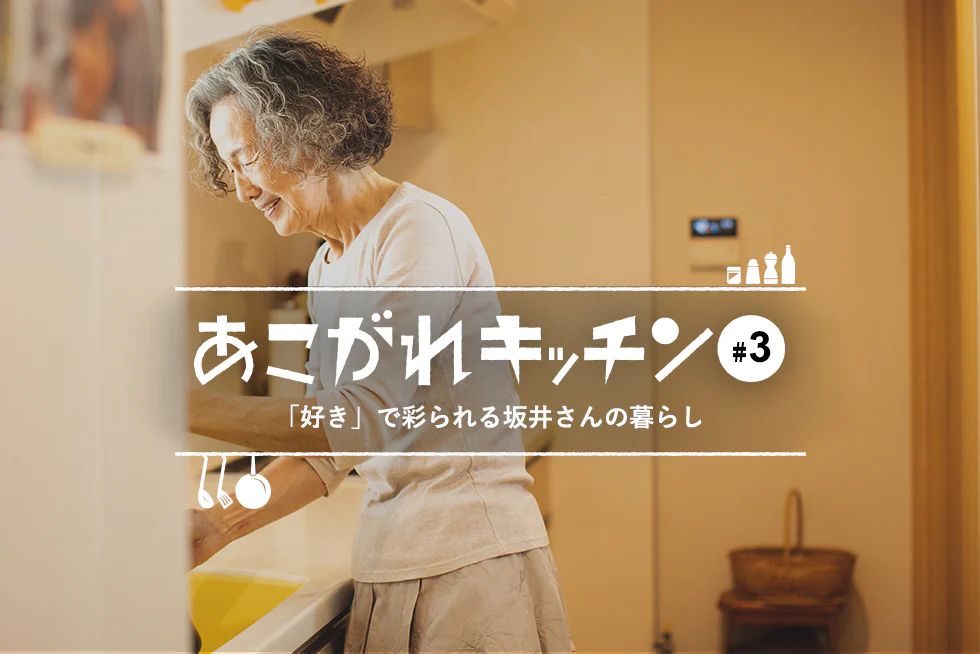 あこがれキッチン「好き」で彩られる坂井さんの暮らし