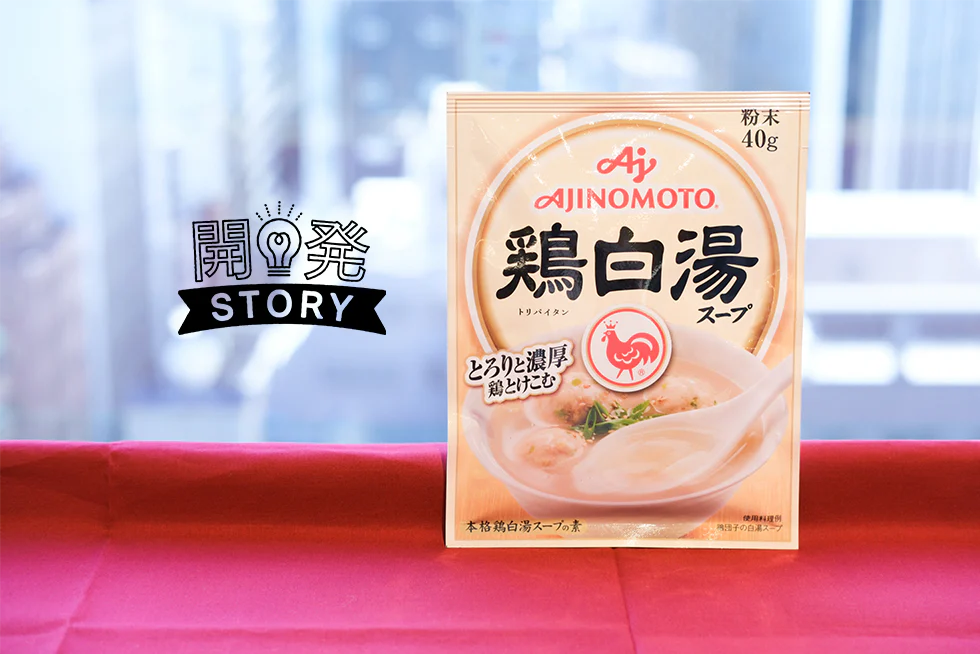 「鶏白湯」を家庭で気軽に！開発者が納得するまで追求した味の素KK 鶏白湯スープが発売！