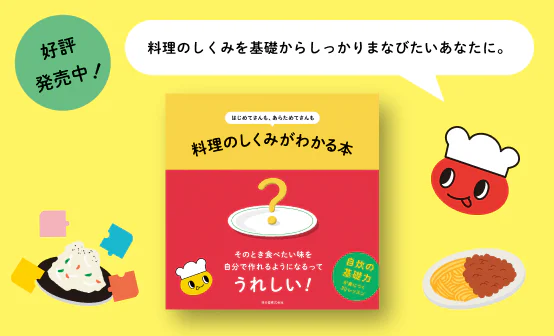 料理のしくみがわかる本