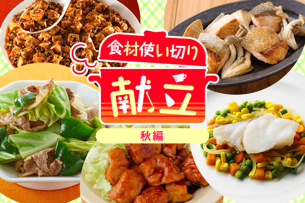無駄なく賢く簡単に☆
平日1週間の食材
使い切り献立【秋編】