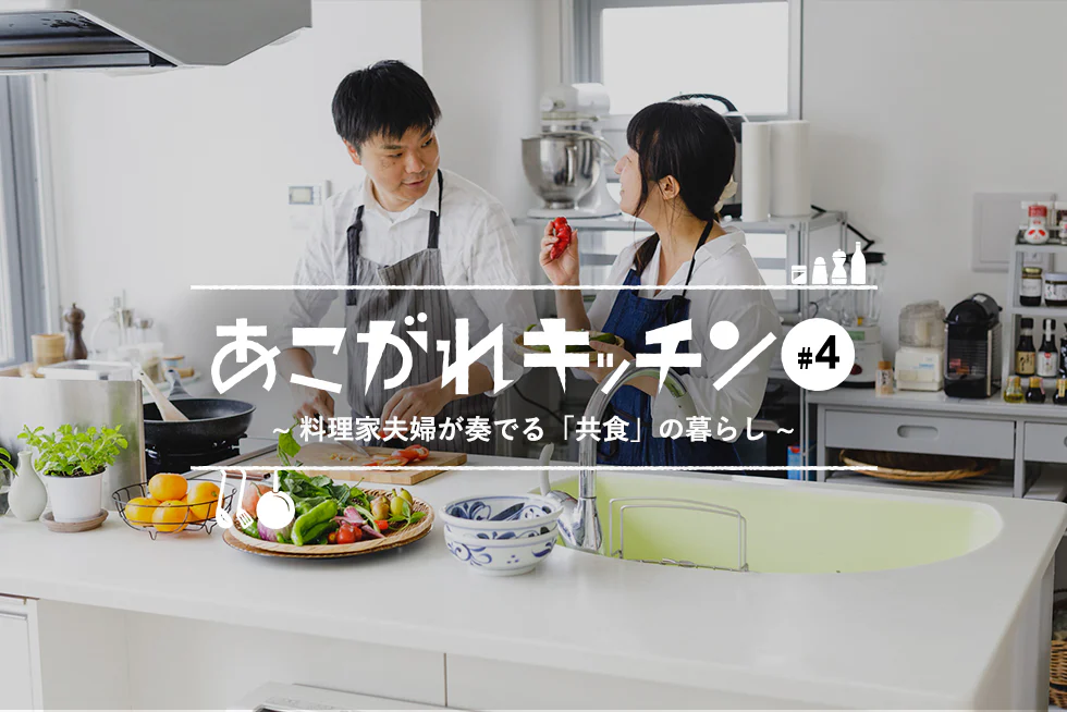 あこがれキッチン料理家夫婦が奏でる「共食」の暮らし
