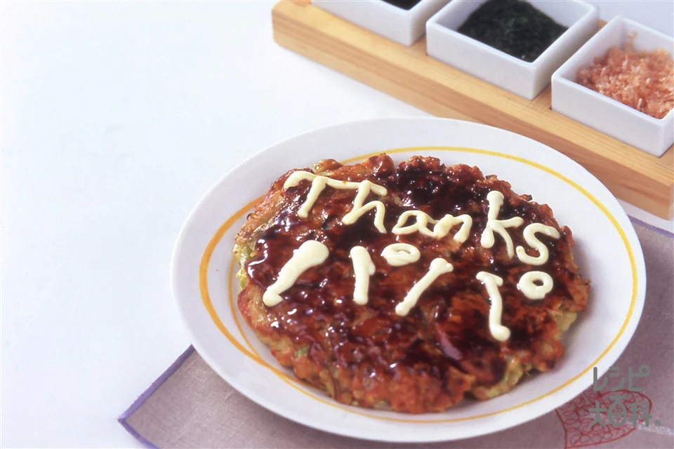 愛情メッセージ入りお好み焼き