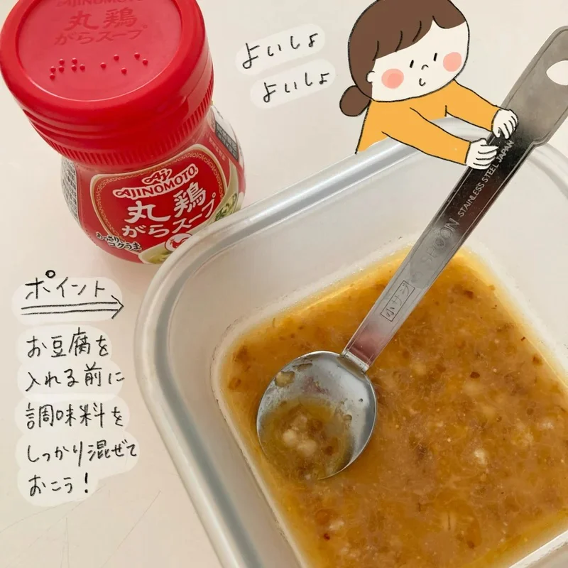ポイント。お豆腐を入れる前に調味料をしっかり混ぜておこう!