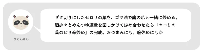 ザク切りにしたセロリの葉を、ごま油で鷹の爪と一緒に炒める。酒少々とめんつゆ適量を回しかけて炒め合わせたら「セロリの葉のピリ辛炒め」の完成。おつまみにも、箸休めにも。