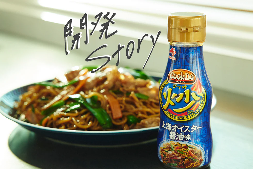 開発ストーリー
「Cook Do® 炒ソース」で
おうち史上最高の中華炒めを